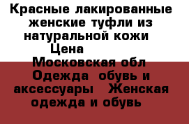 Красные лакированные женские туфли из натуральной кожи › Цена ­ 5 000 - Московская обл. Одежда, обувь и аксессуары » Женская одежда и обувь   